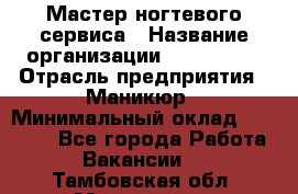 Мастер ногтевого сервиса › Название организации ­ EStrella › Отрасль предприятия ­ Маникюр › Минимальный оклад ­ 20 000 - Все города Работа » Вакансии   . Тамбовская обл.,Моршанск г.